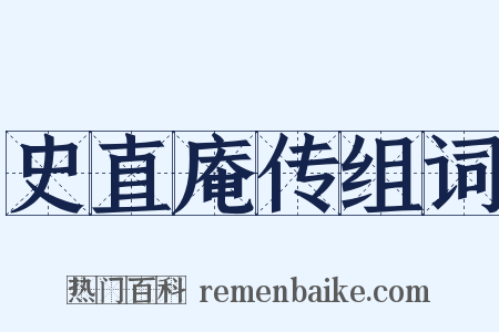 史直庵传组词是什么意思的图片